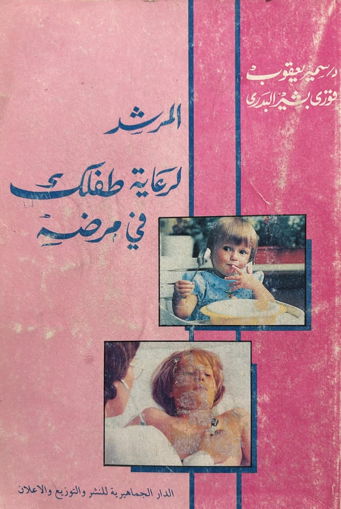 المرشد لرعاية طفلك في مرضه