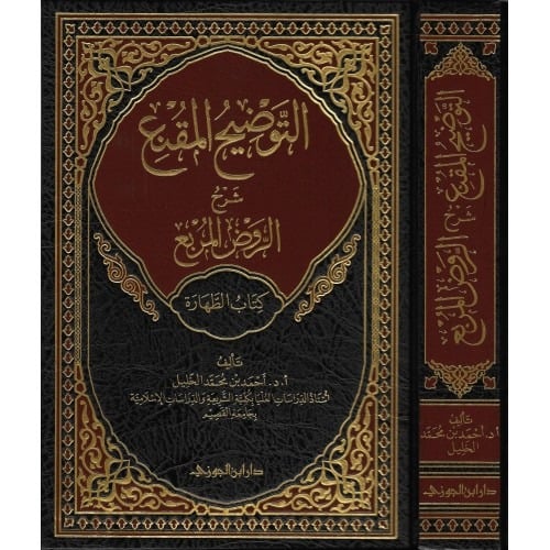 التوضيح المقنع شرح الروض المربع ج 1 دار ابن الجوزي
