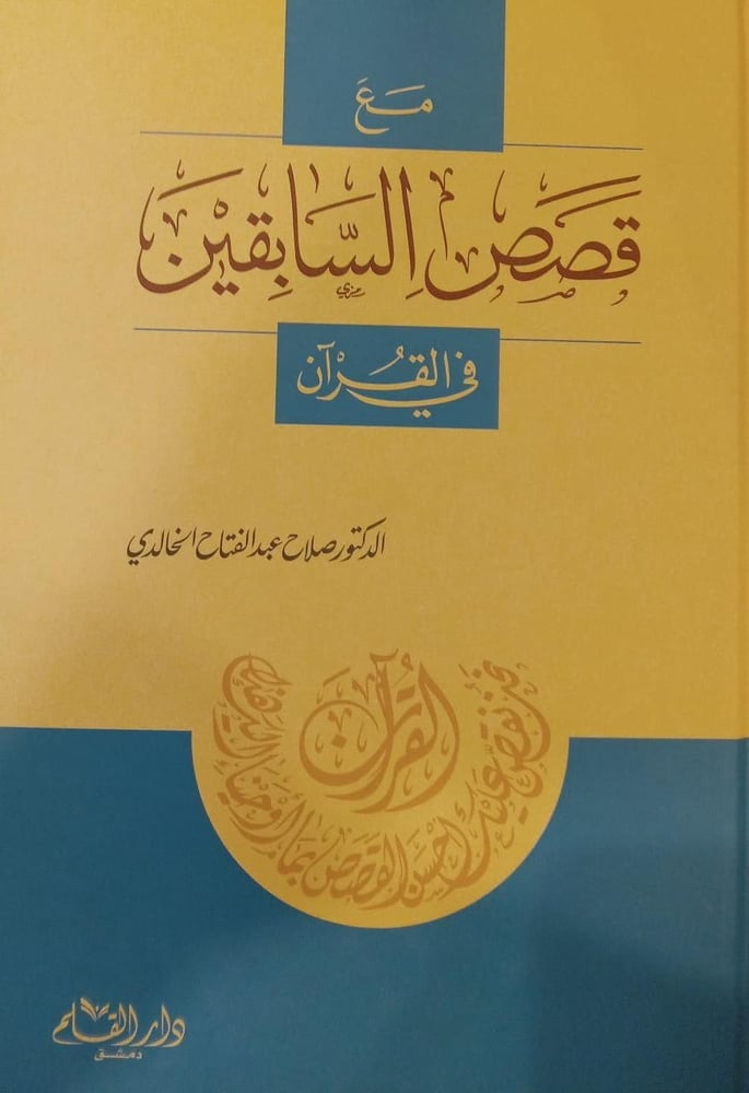 مع قصص السابقين في القران