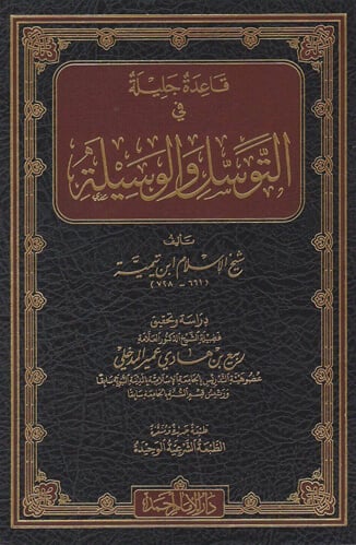 قاعدة جليلة فى التوسل والوسيلة