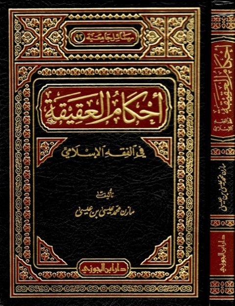 أحكام العقيقة في الفقه الإسلامي