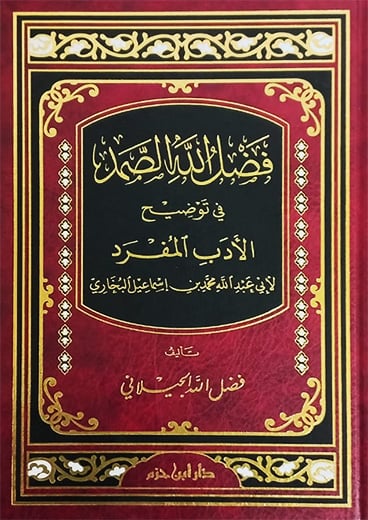 فضل الله الصمد في توضيح الادب المفرد مجلد