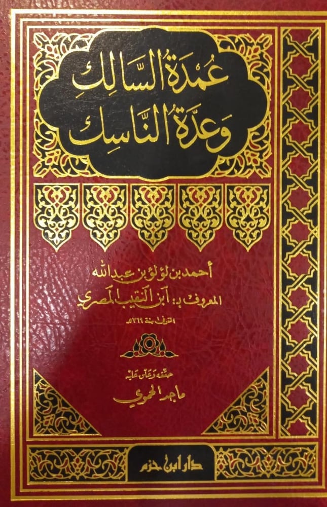 عمدة السالك وعدة الناسك