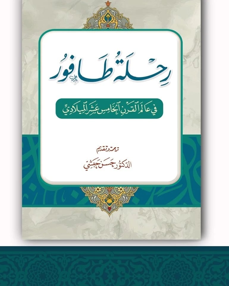 رحلة طافور في عالم القرن الخامس عشر الميلادي