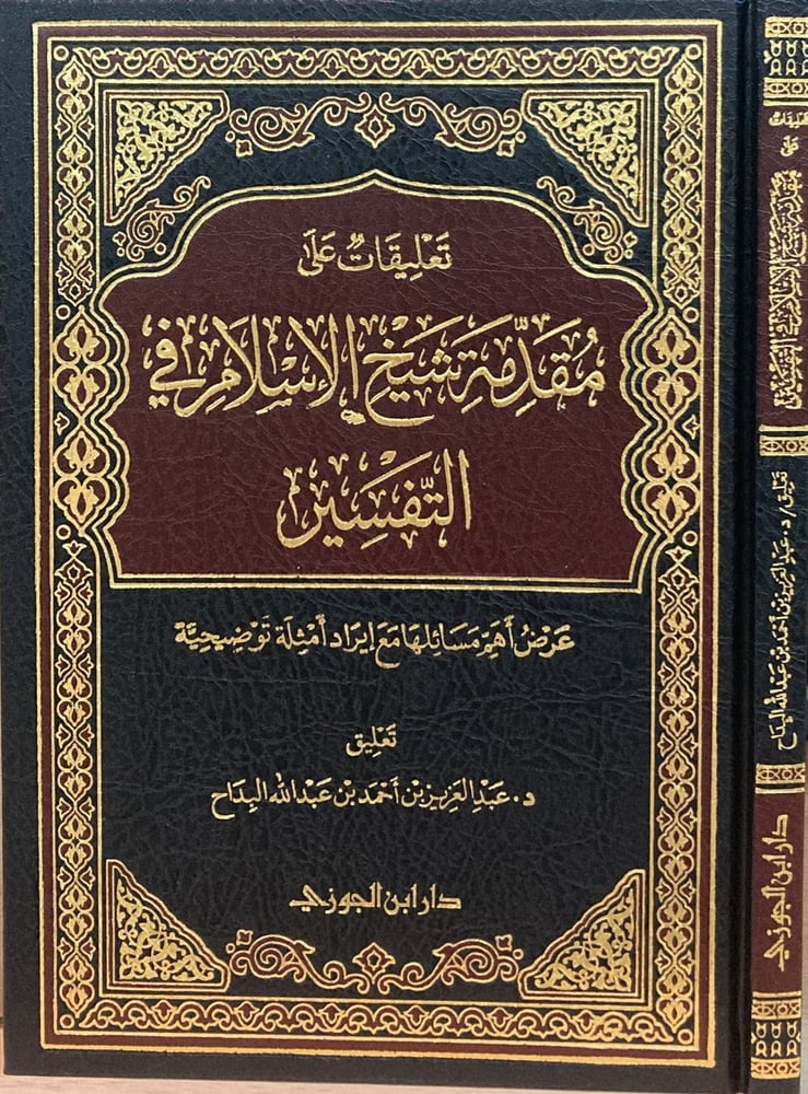 تعليقات على مقدمة شيخ الاسلام في التفسير دار ابن الجوزي