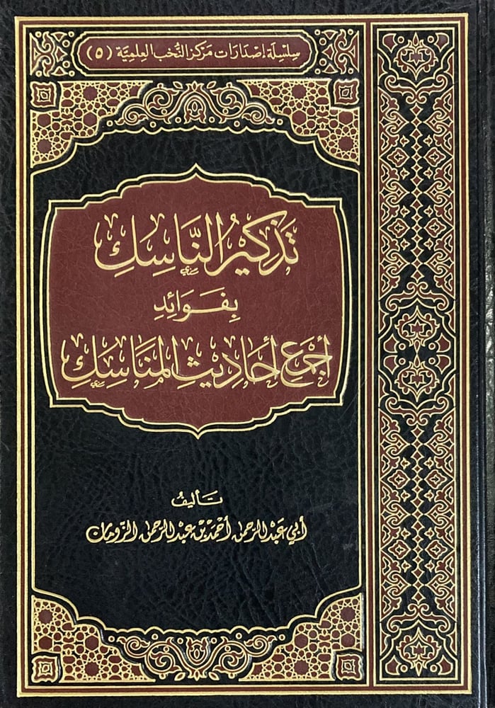 تذكير الناسك بفوائد اجمع احاديث المناسك دار ابن الجوزي