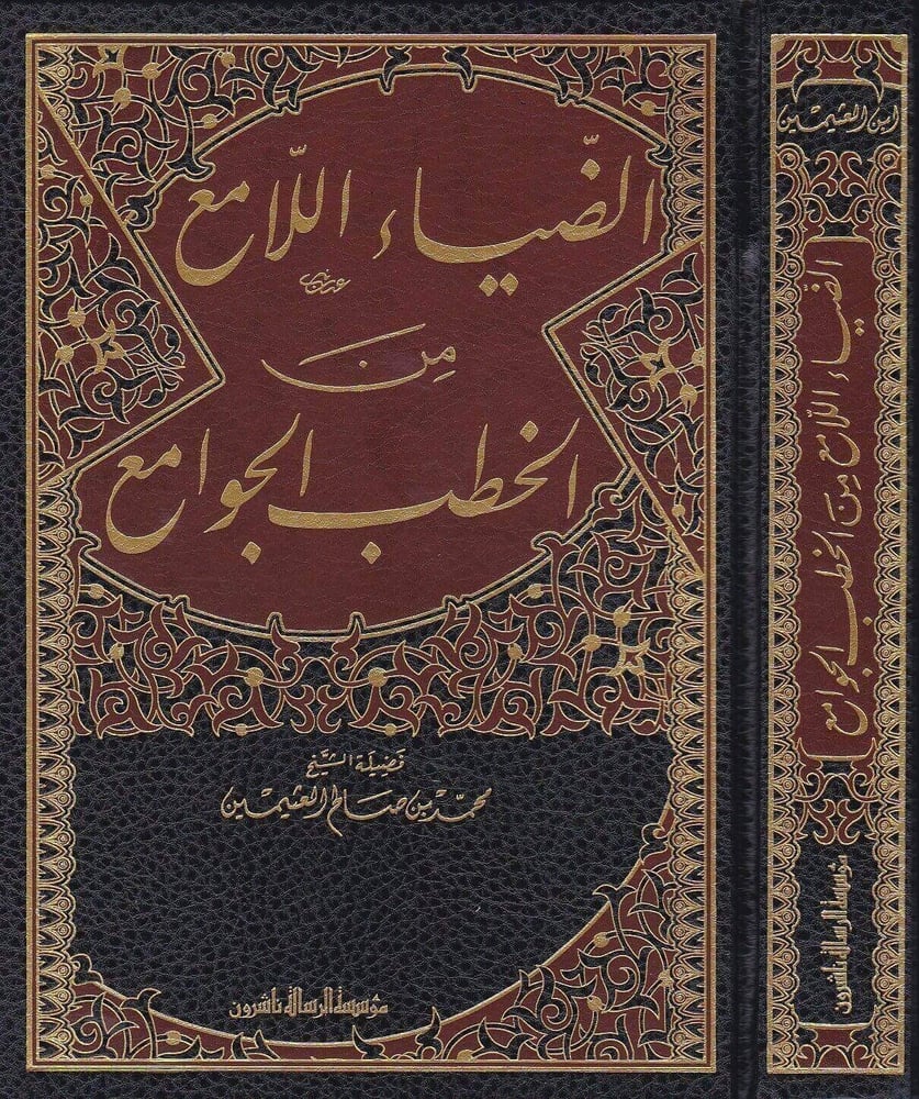 الضياء اللامع من الخطب الجوامع