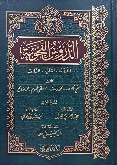 الدروس النحوية