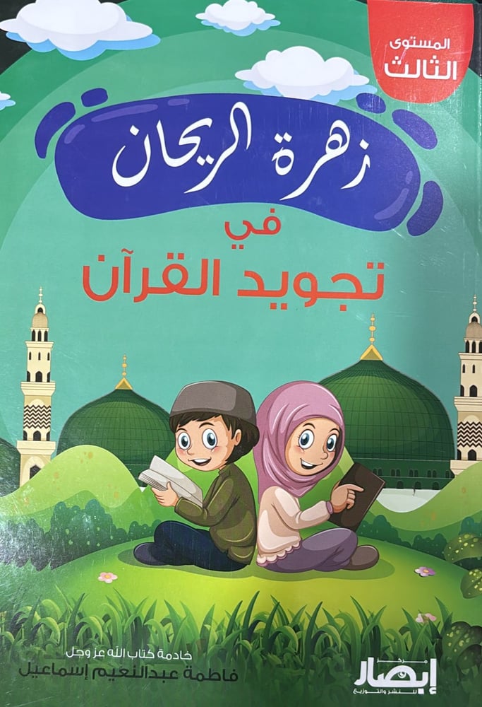 زهرة الريحان في تجويد القران ج3