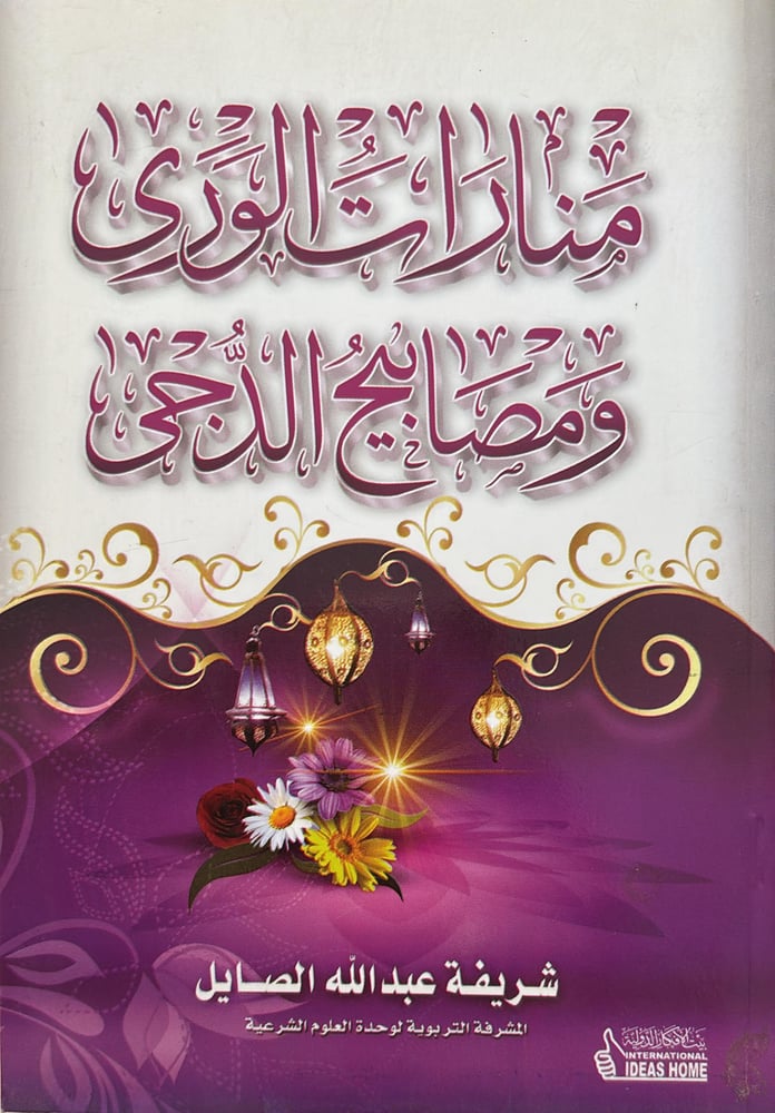 منارات الورى ومصابيح الدجى