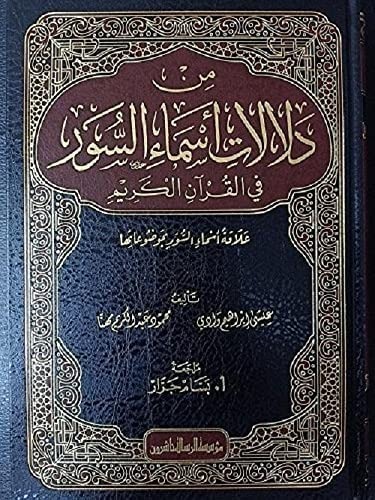 من دلالات اسماء السور في القران الكريم