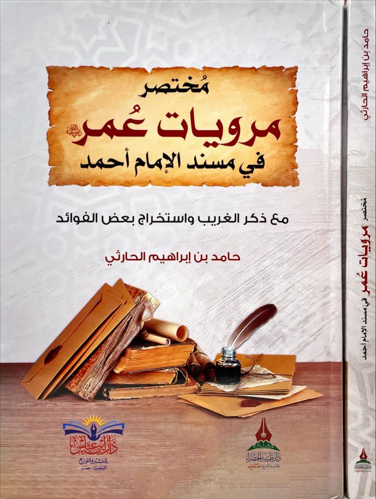 مختصر مرويات عمر في مسند الامام احمد