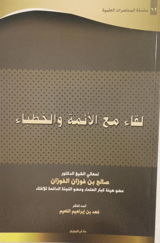 سلسلة المحاضرات العلمية (62) لقاء مع الائمة والخطباء
