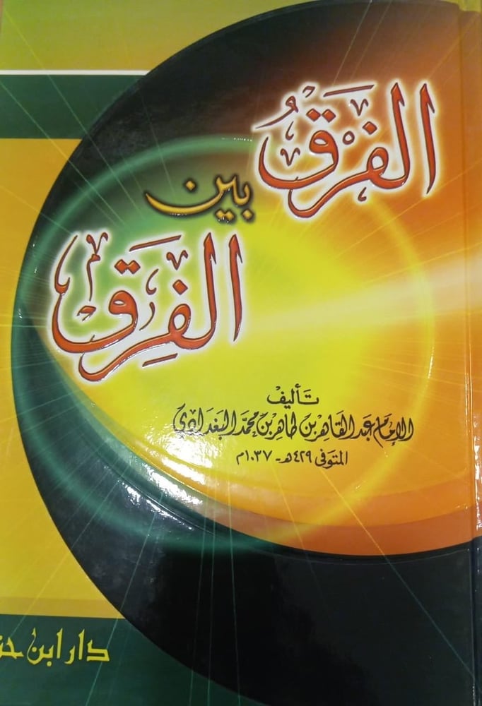 الفرق بين الفرق