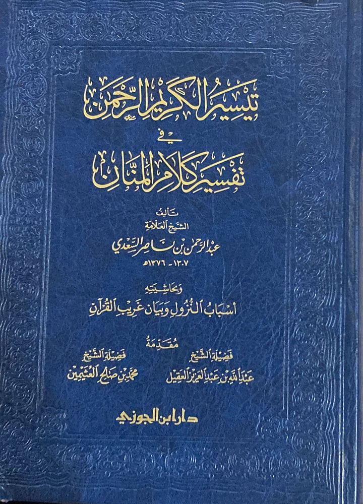 تيسير الكريم الرحمن في تفسير كلام المنان وبحاشيتة اساب النزول