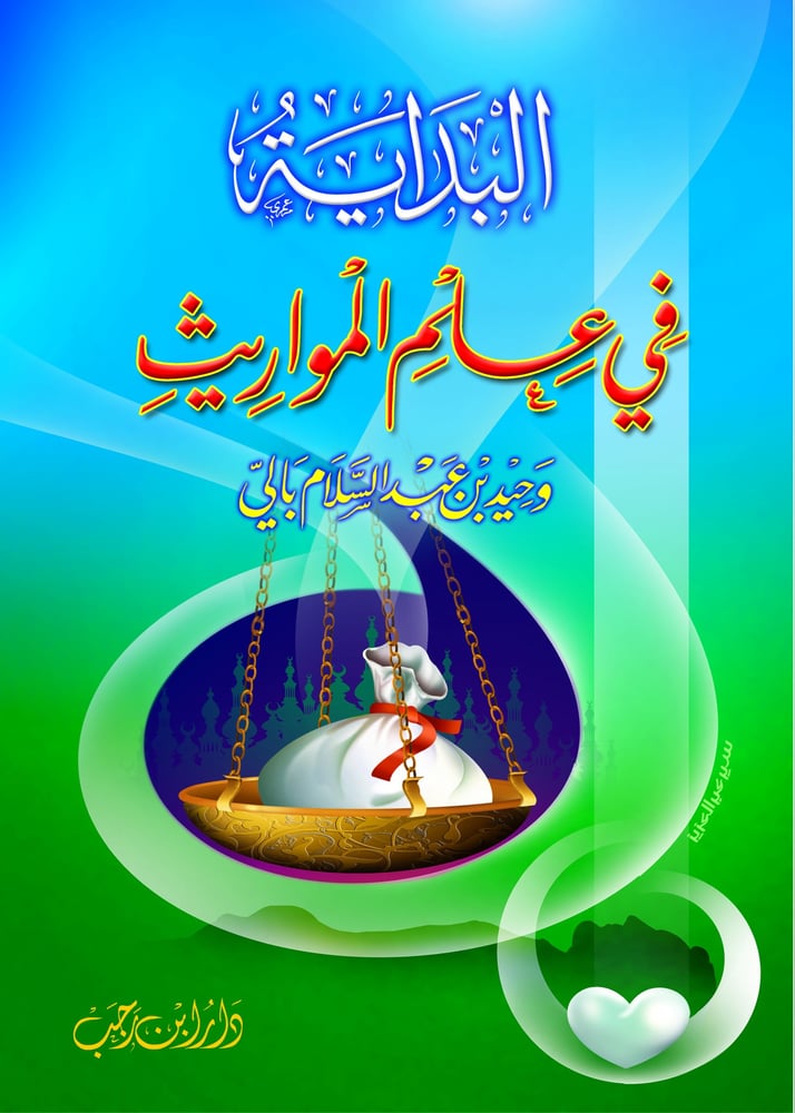 البداية في علم المواريث