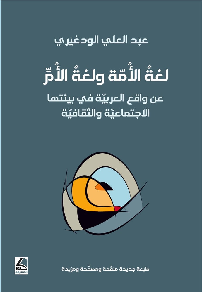 لغة الامة ولغة الام