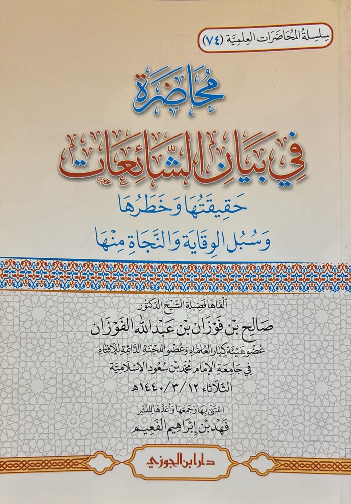 سلسلة المحاضرات العلمية ( 74 ) محاضرة في بيان الشائعات
