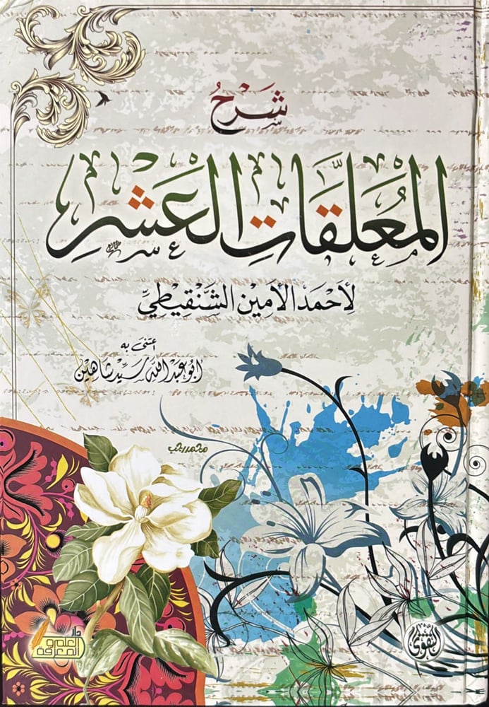 شرح المعلقات العشر