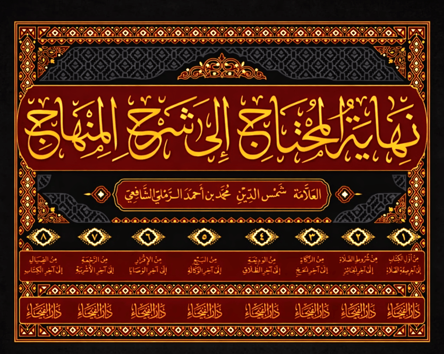 نهاية المحتاج الى شرح المنهاج 1-8