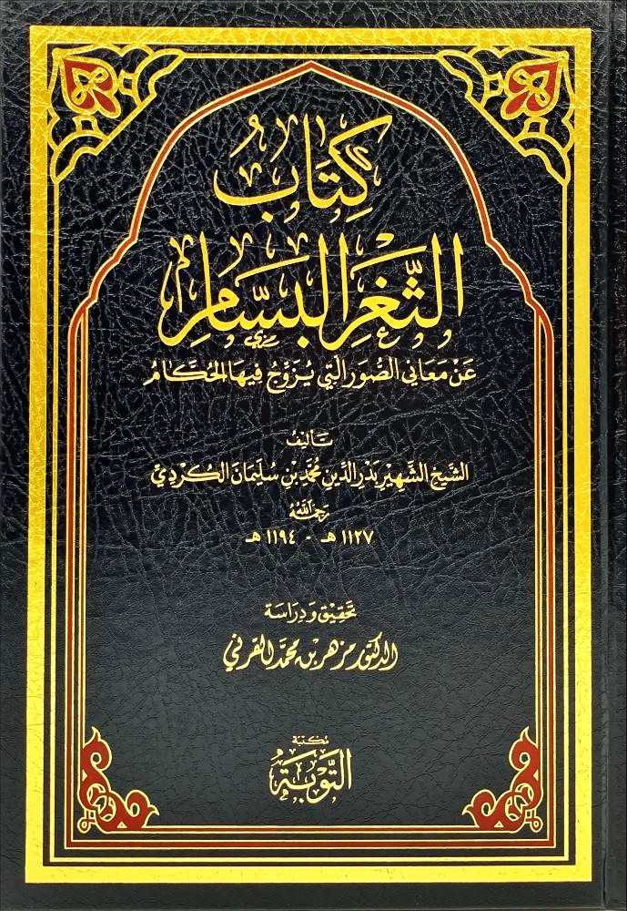 كتاب الثغر البسام عن معاني الصور