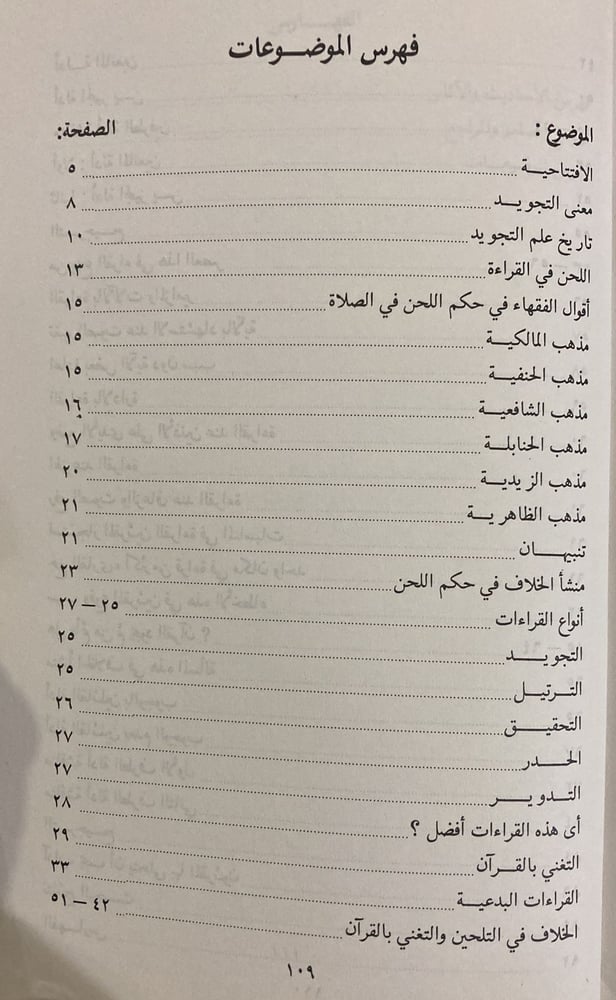 فتح المجيد في حكم القراءة بالتغني والتجويد
