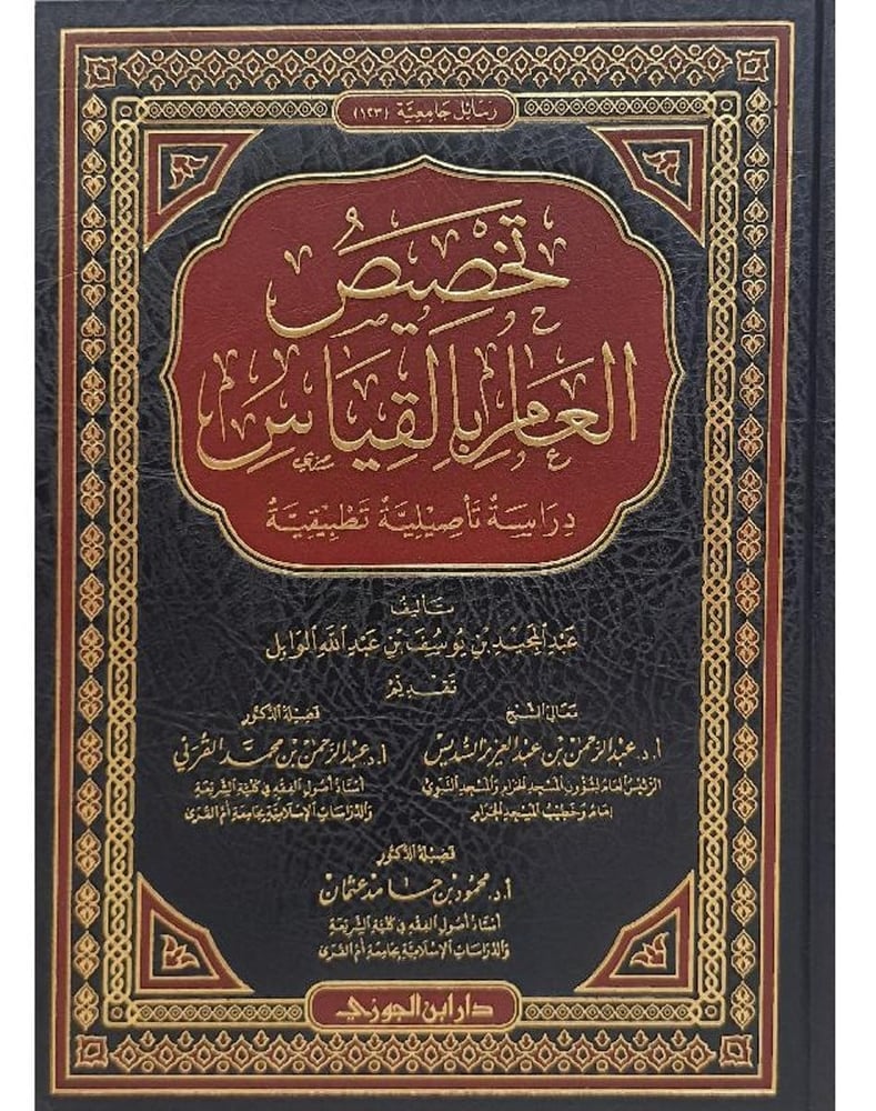 تخصيص العام بالقياس