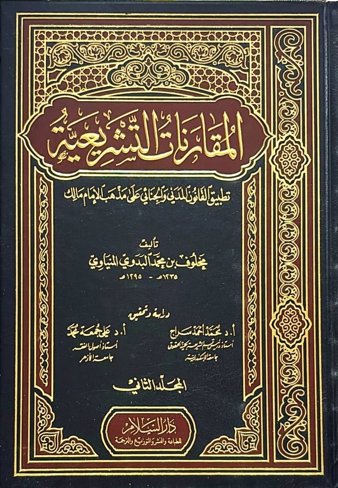 المقارنات التشريعة تطبيق القانون 1/ 2