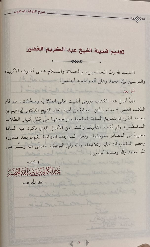 شرح اللؤلؤ المكنون في أحوال الأسانيد والمتون