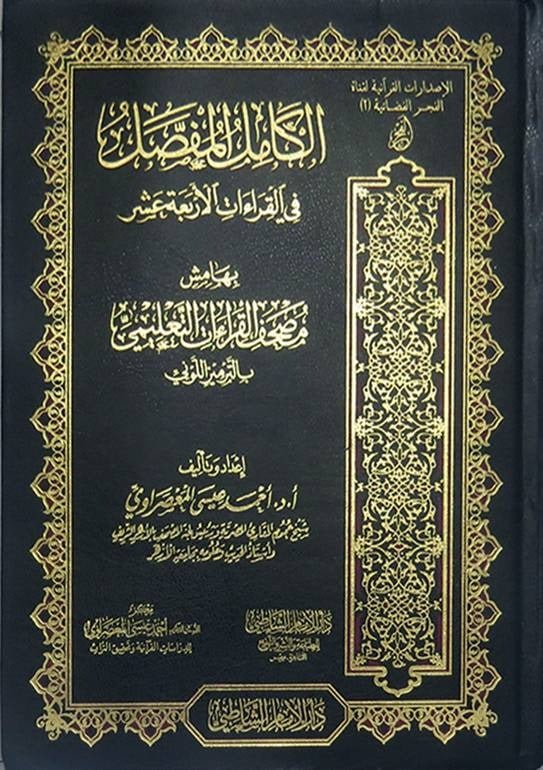 الكامل المفصل في القراءات الأربعة عشر