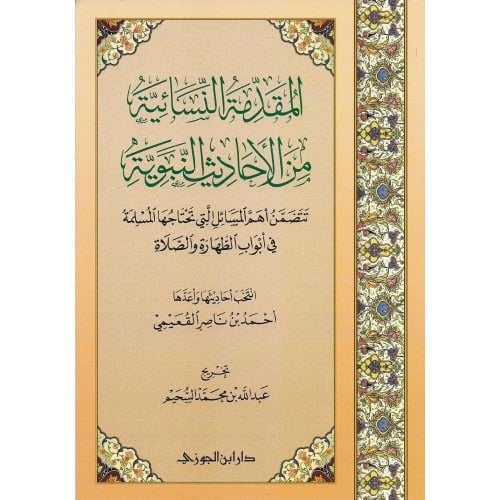 المقدمة النسائية من الاحاديث النبوية دار ابن الجوزي