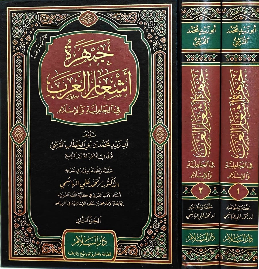جمهرة أشعار العرب في الجاهلية والإسلام 1-2