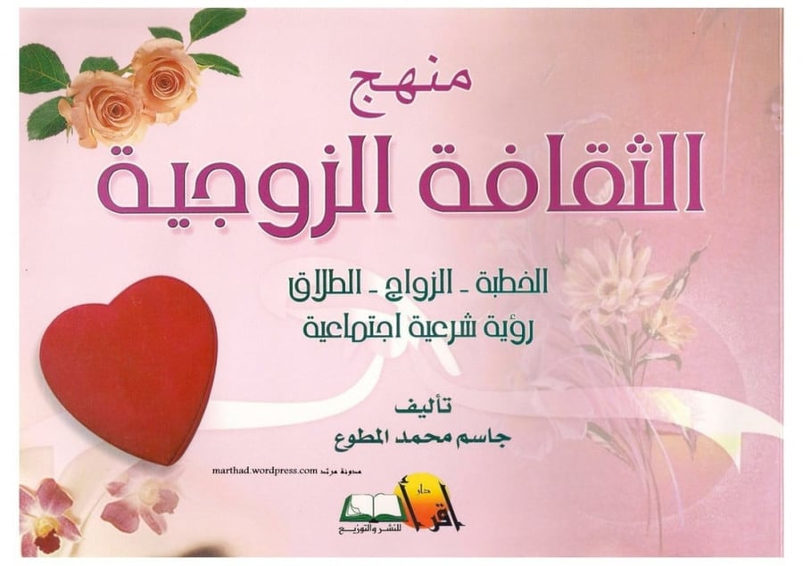 منهج الثقافة الزوجية