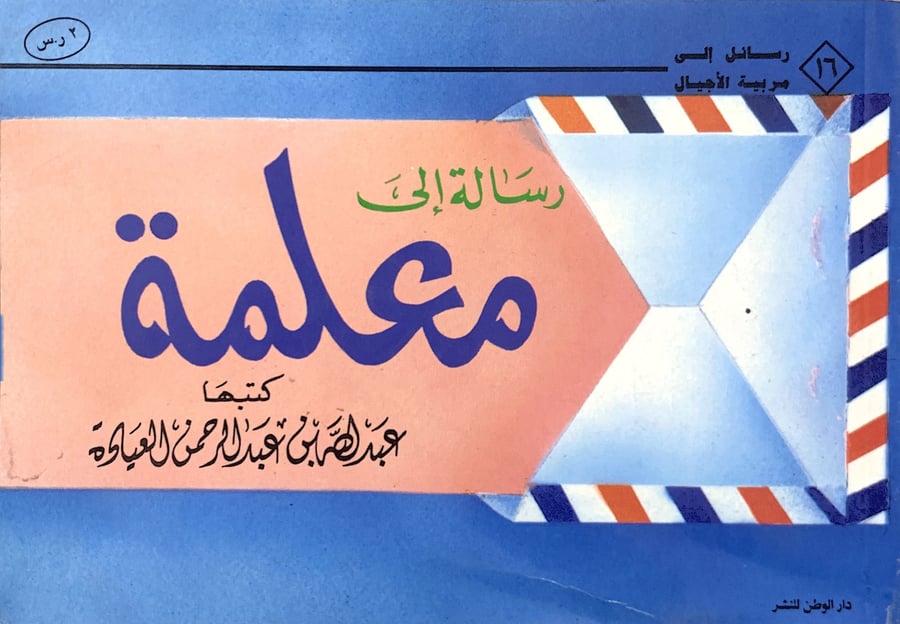 رسالة الى معلـمة