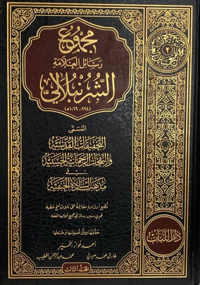 مجموع رسائل العلامة الشرنبلالي   1-3