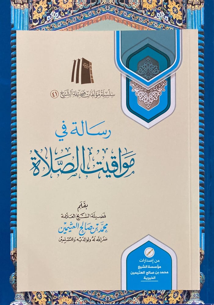 رسالة في مواقيت الصلاة متجر دار ابن الجوزي