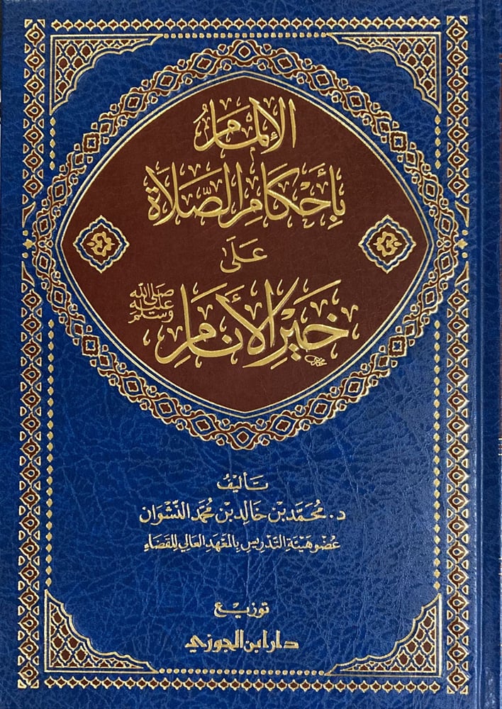 الالمام باحكام الصلاة على خير الانام