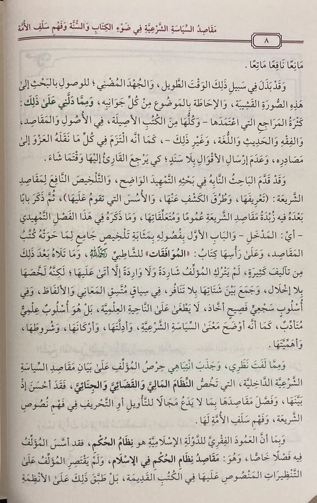 مقاصد السياسة الشرعية في ضوء الكتاب والسنة