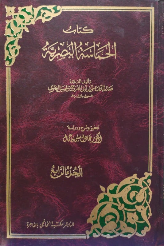 الحماسة البصرية 1-4