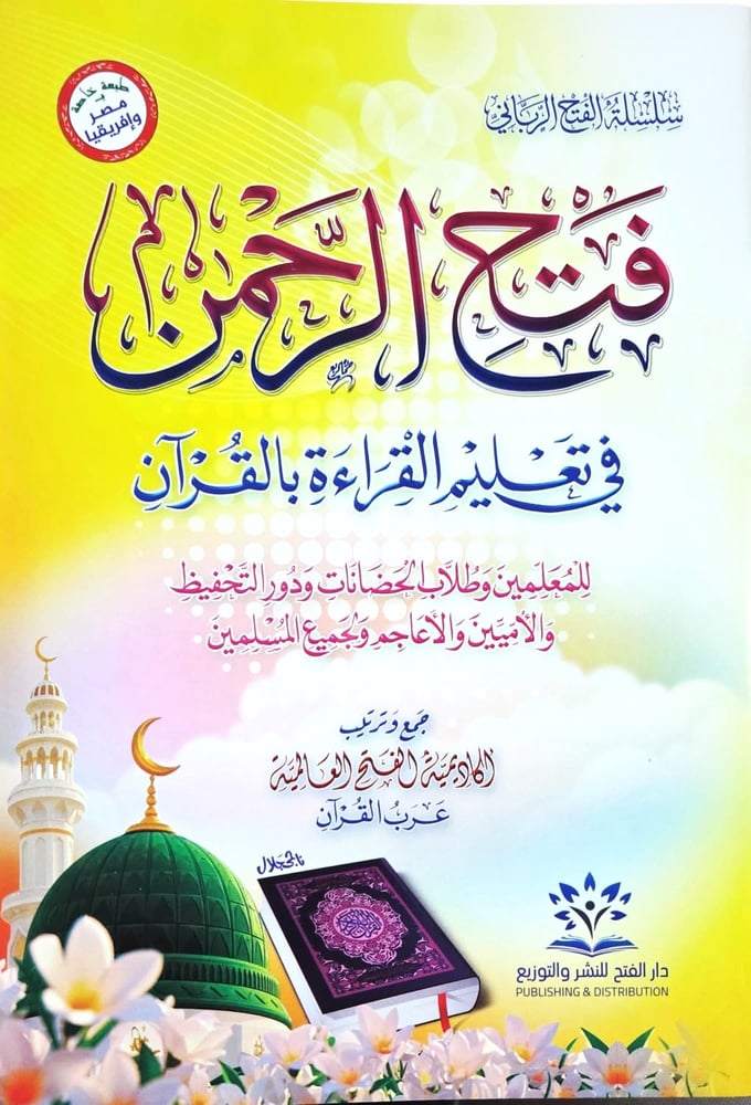 فتح الرحمن في تعليم كلمات القرآن للأطفال والأميين والأعاجم ودور التحفيظ