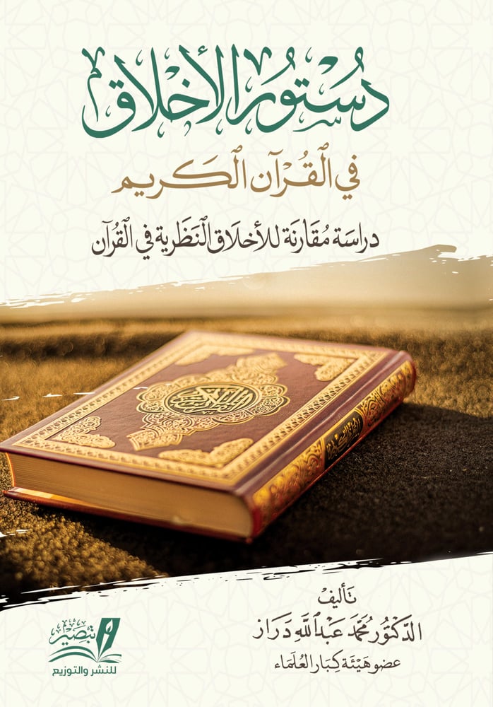 دستور الاخلاق في القران الكريم