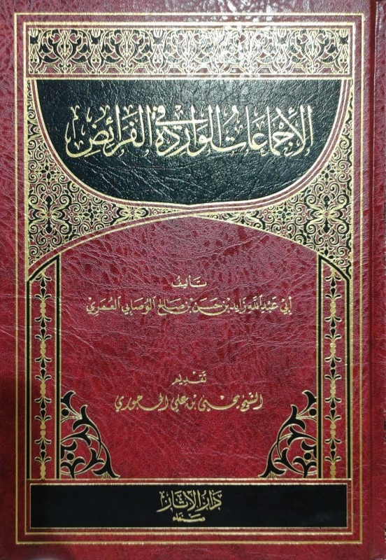 الاجماعات الواردة في الفرائض