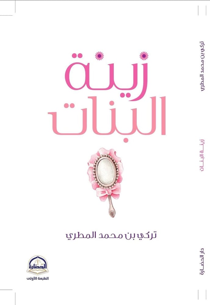 زينة البنات