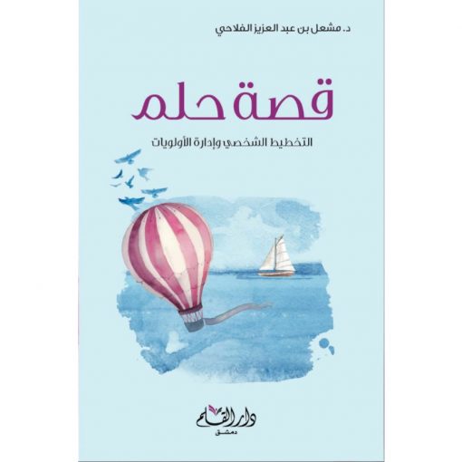 قصة حلم التخطيط الشخصي وإدارة الأولويات