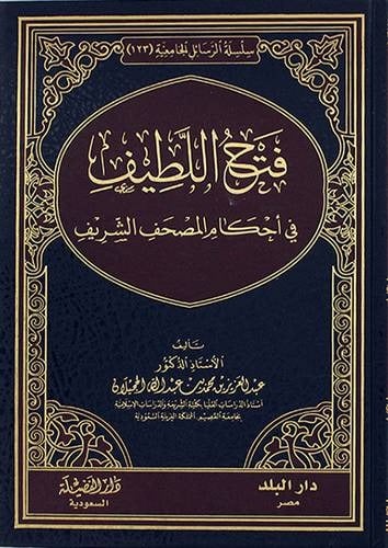 فتح اللطيف في احكام المصحف الشريف