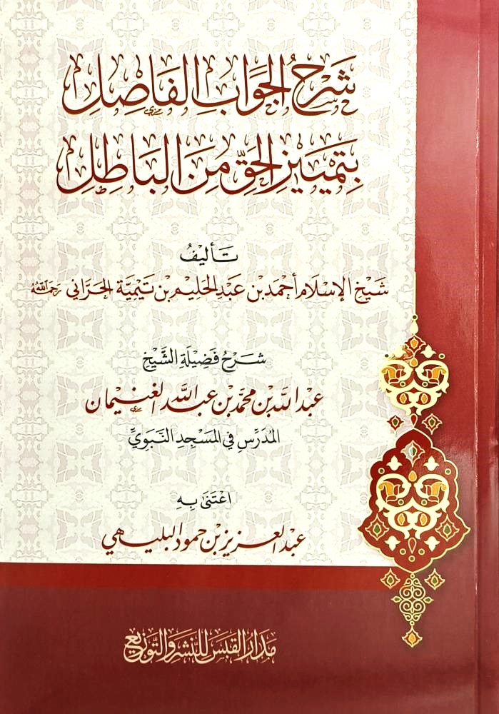 شرح الجواب الفاصل بتمييز الحق من الباطل