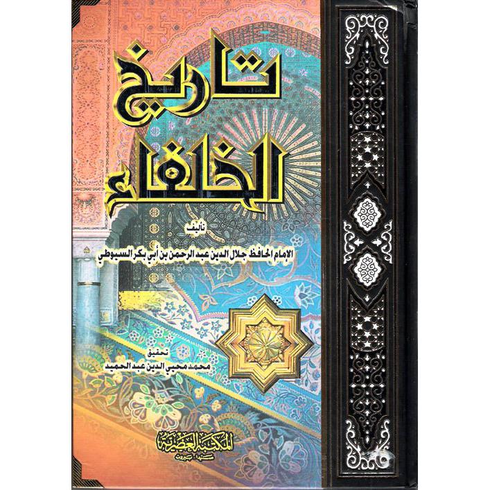 تاريخ الخلفاء للسيوطي