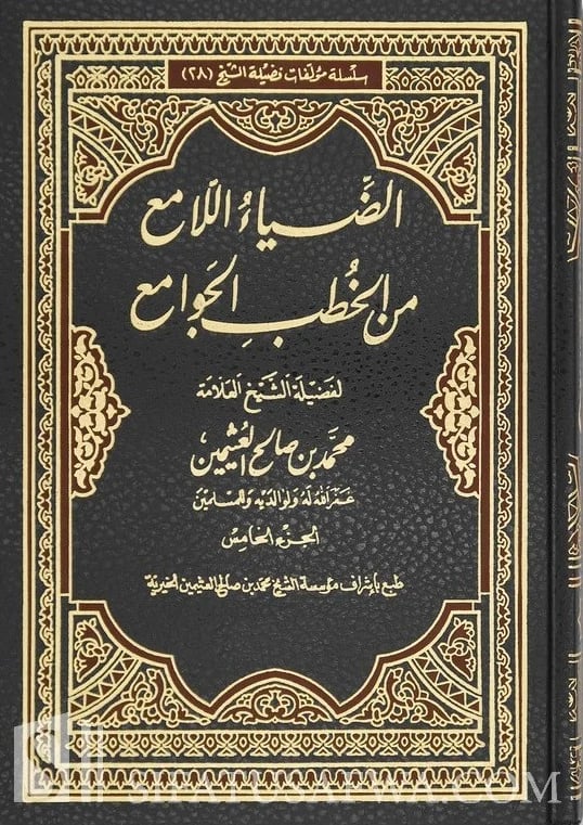 الضياء اللامع من الخطب الجوامع 1-6