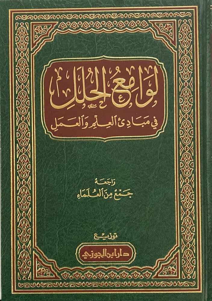 لوامع الحلل في مبادئ العلم والعمل دار ابن الجوزي