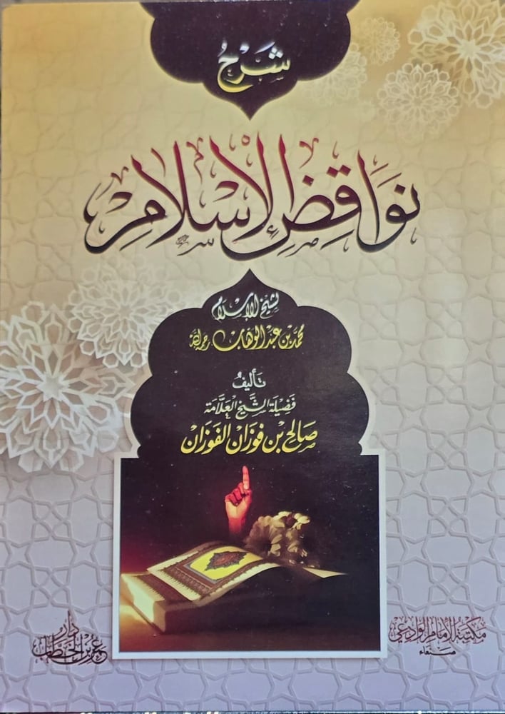 شرح نواقض الاسلام